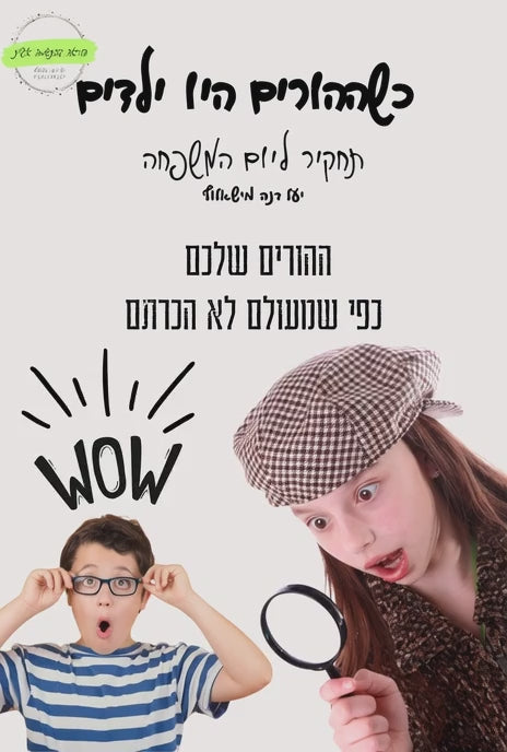 ההורים שלכם כפי שלא הכרתם!