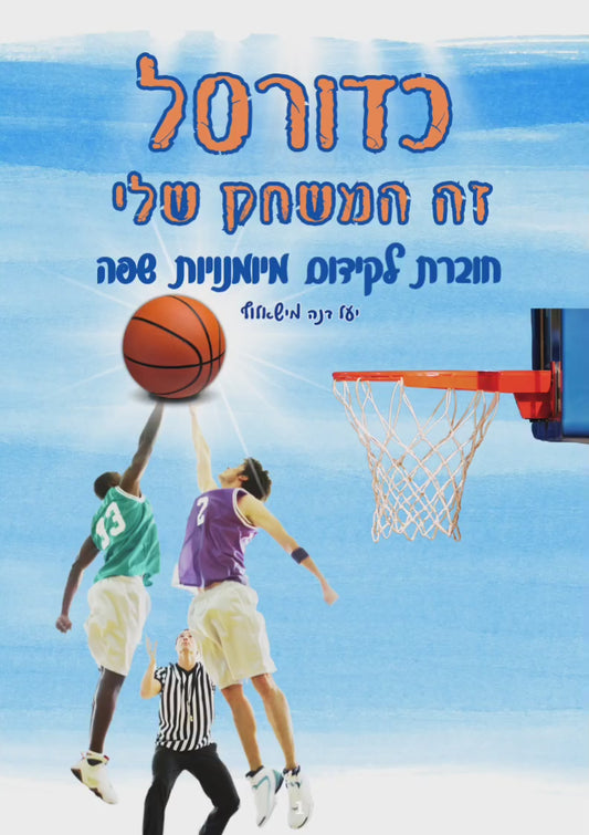 כדורסל זה המשחק שלי !