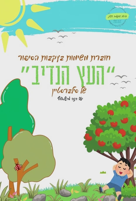 העץ הנדיב - משימות בעקבות הסיפור
