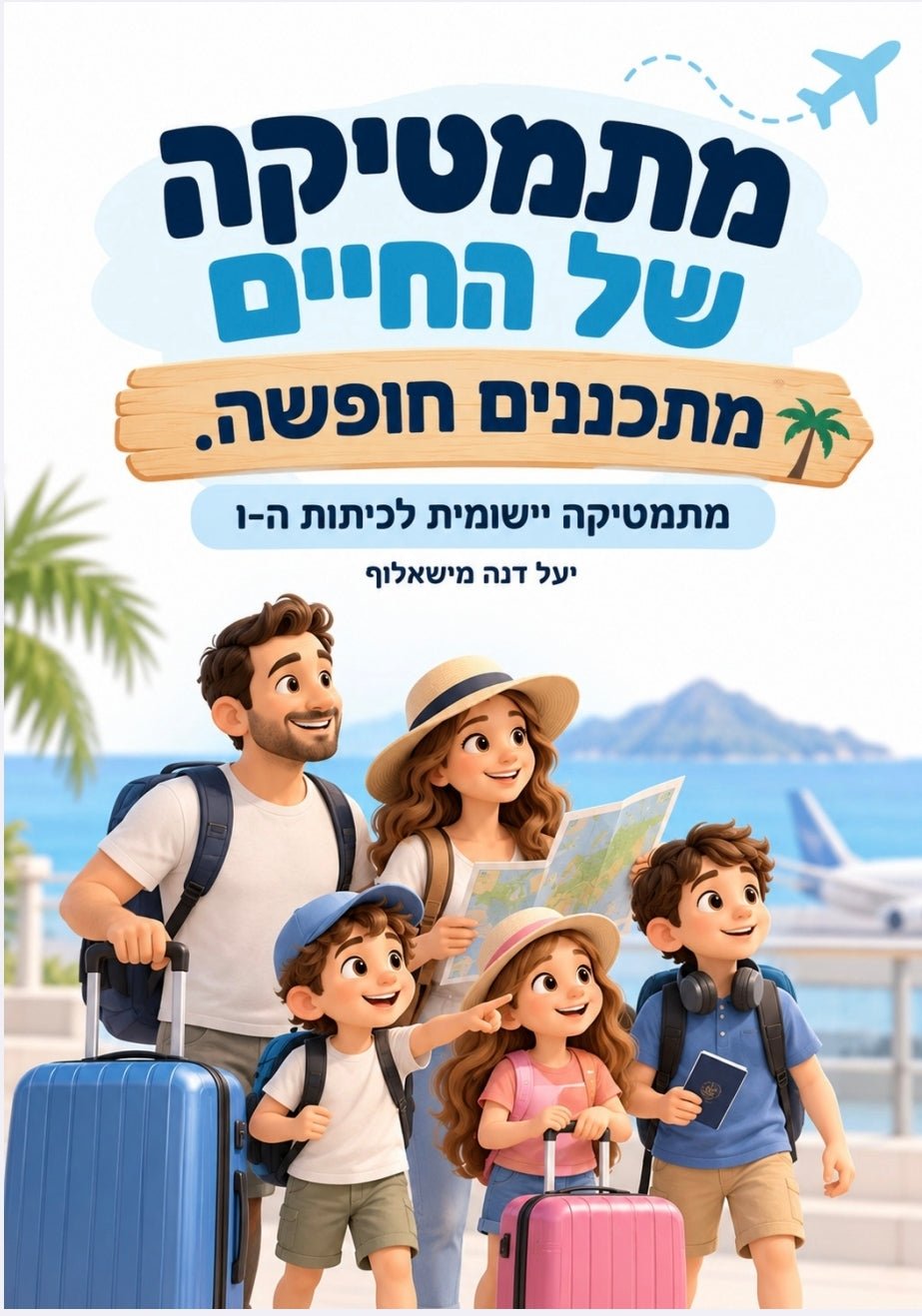 מתמטיקה של החיים – מתכננים חופשה - הוראה בהתאמה אישית