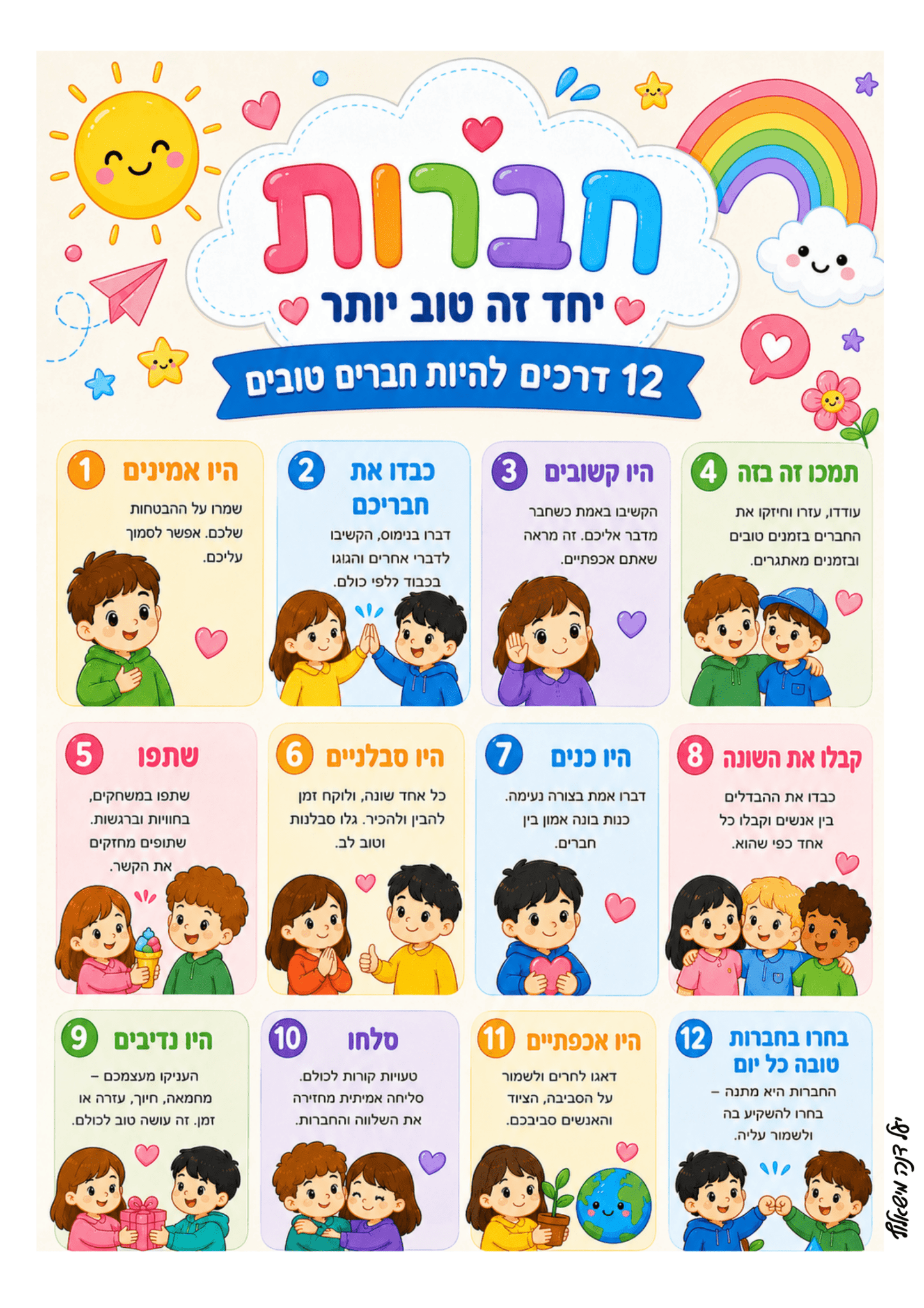 כרזה בנושא חברות - הוראה בהתאמה אישית