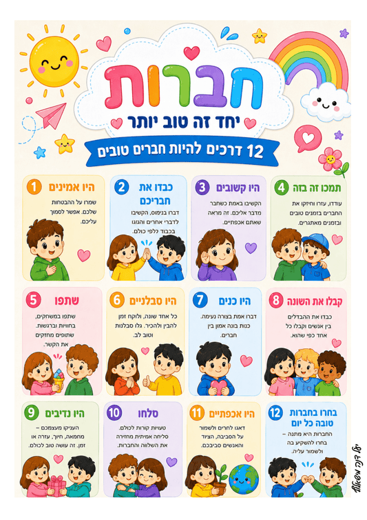 כרזה בנושא חברות - הוראה בהתאמה אישית