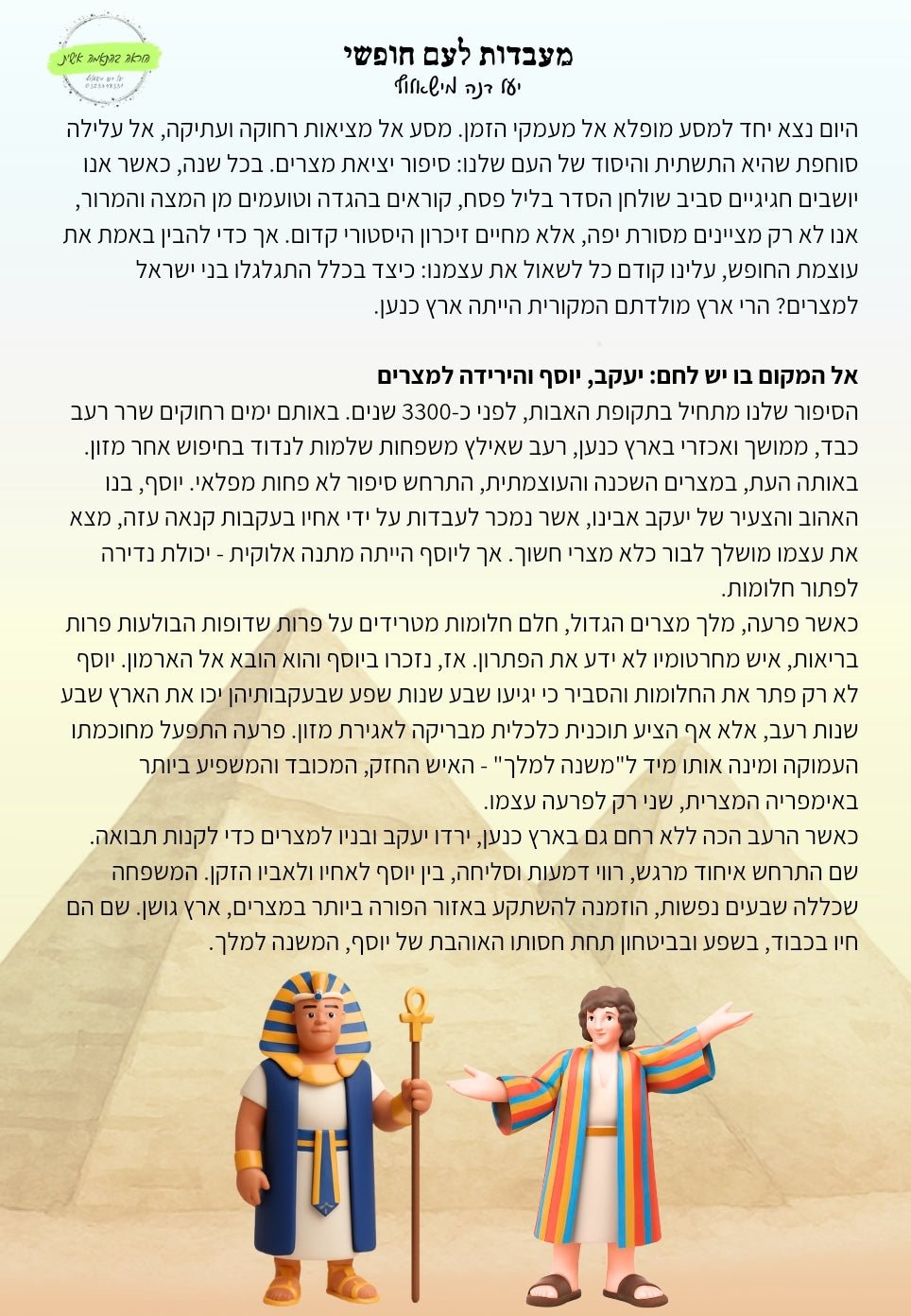 הסיפור ההיסטורי של יציאת מצרים - יחידת הוראה - הוראה בהתאמה אישית