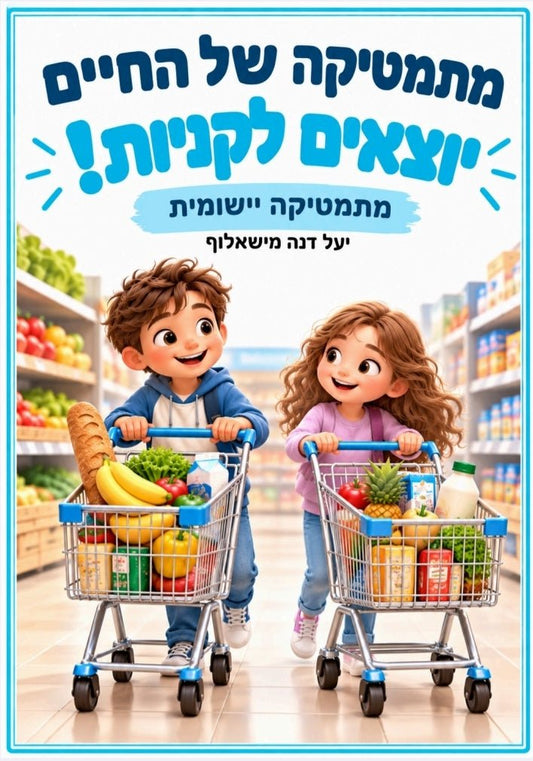 מתמטיקה של החיים- יוצאים לקניות - הוראה בהתאמה אישית