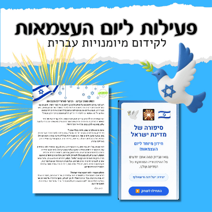 המסע הארוך הביתה - יום העצמאות - הוראה בהתאמה אישית