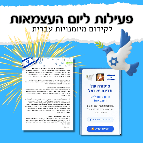 המסע הארוך הביתה - יום העצמאות - הוראה בהתאמה אישית