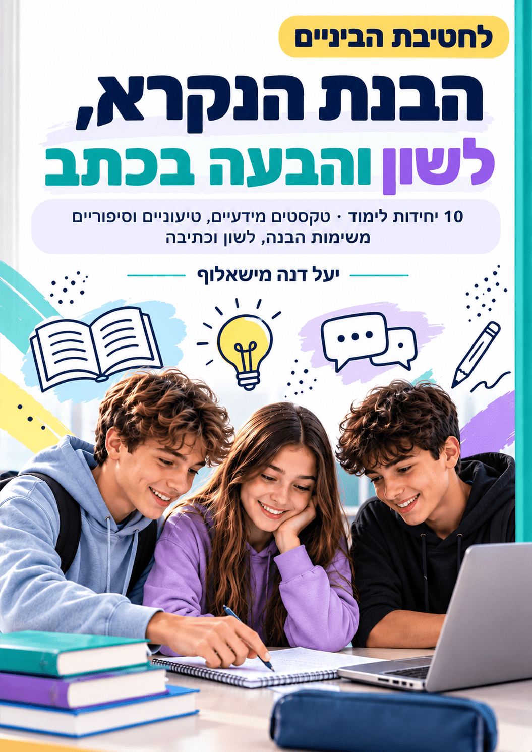 חוברת הבנת הנקרא, לשון והבעה בכתב | לחטיבת הביניים - הוראה בהתאמה אישית