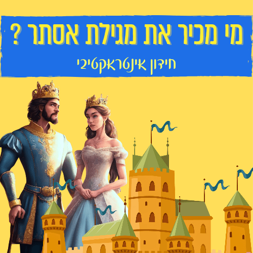 מי מכיר את מגילת אסתר? - הוראה בהתאמה אישית