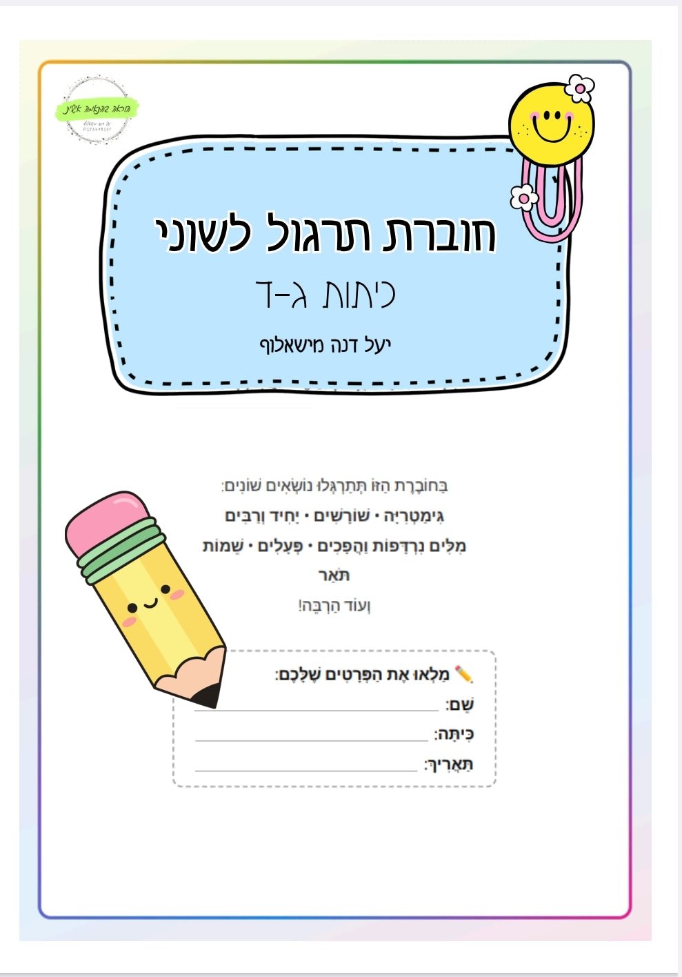 חוברת תרגול לשוני ג - ד - הוראה בהתאמה אישית