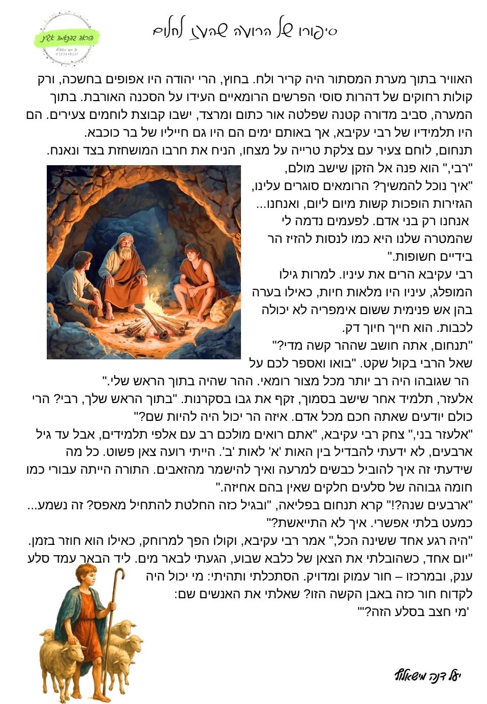 ל"ג בעומר - הרועה שהעז לחלום - הוראה בהתאמה אישית