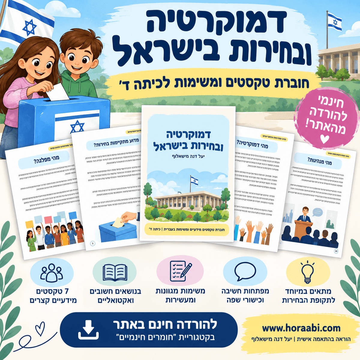 דמוקרטיה ובחירות בישראל - הוראה בהתאמה אישית