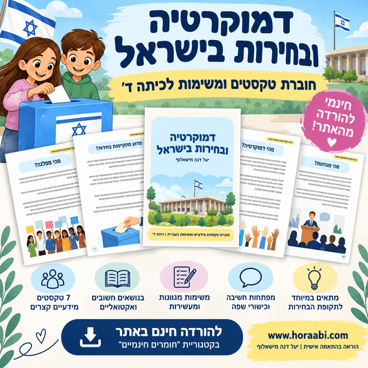 דמוקרטיה ובחירות בישראל - הוראה בהתאמה אישית