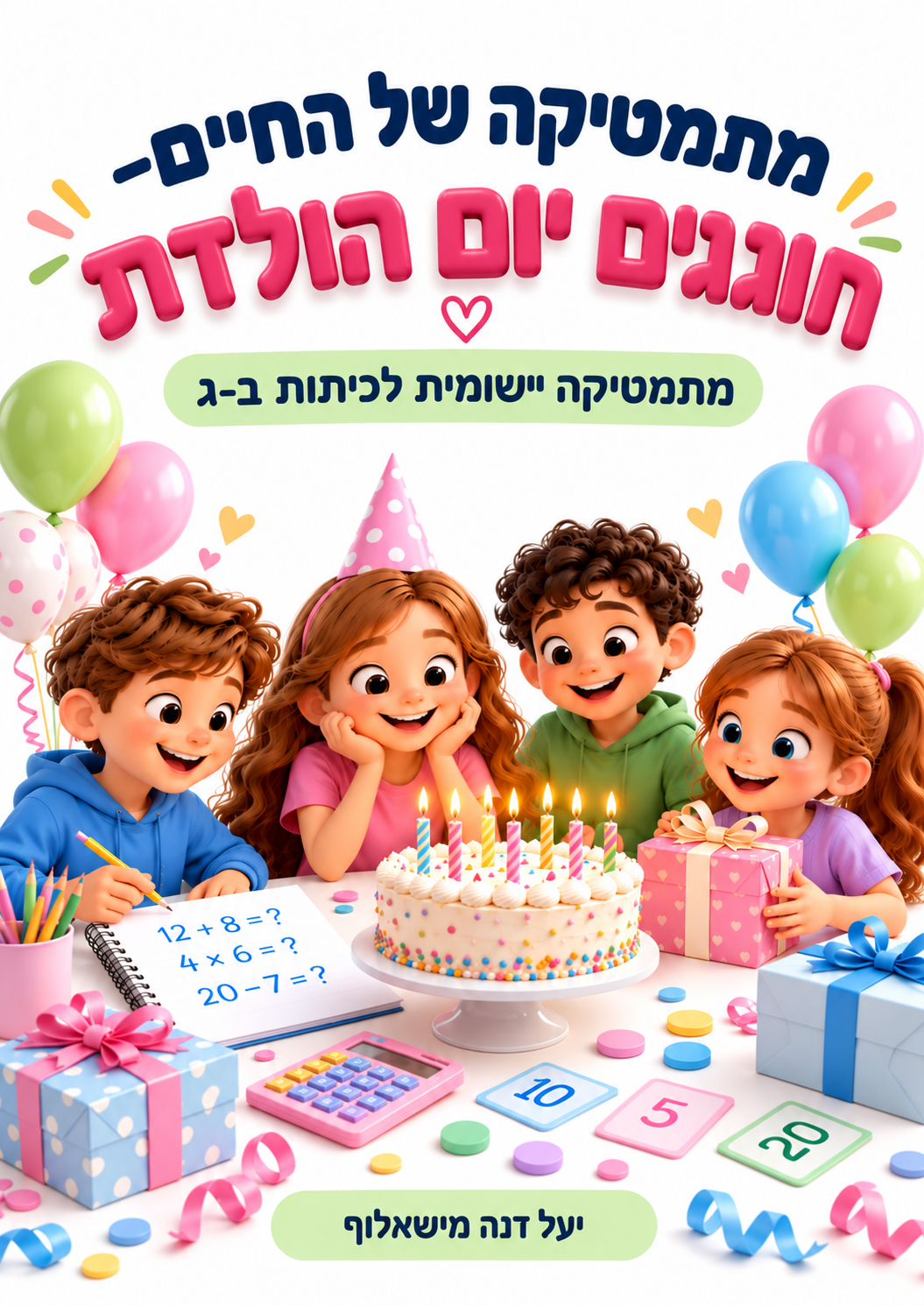 מתמטיקה של החיים – חוגגים יום הולדת | חוברת מתמטיקה לכיתות ב׳–ג׳ - הוראה בהתאמה אישית