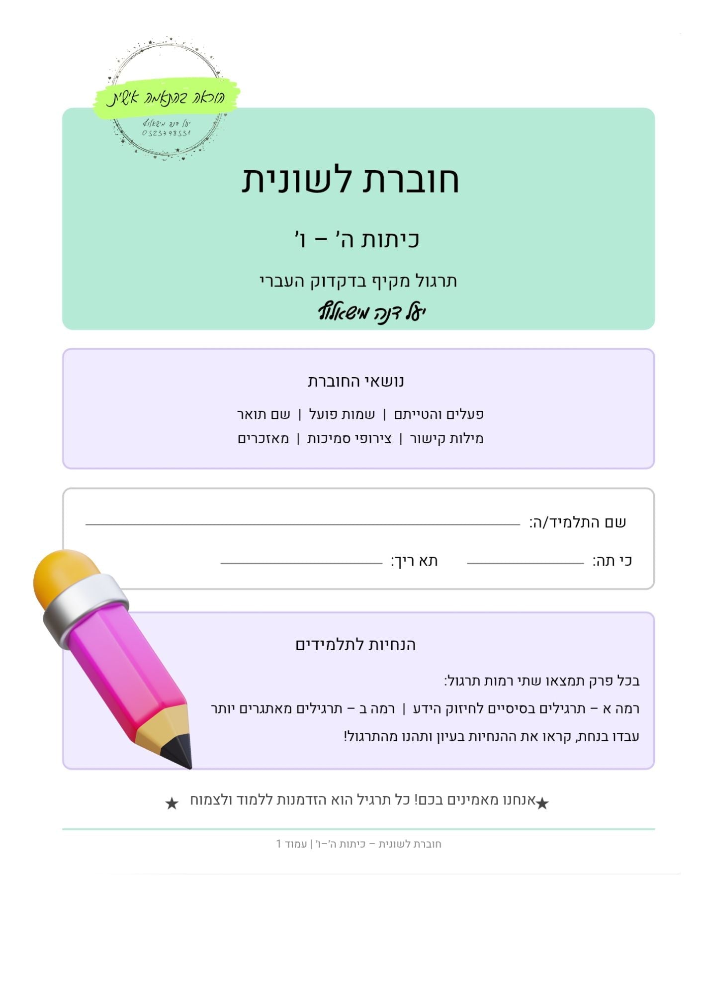 חוברת תרגול לשוני לכיתות ה - ו - הוראה בהתאמה אישית