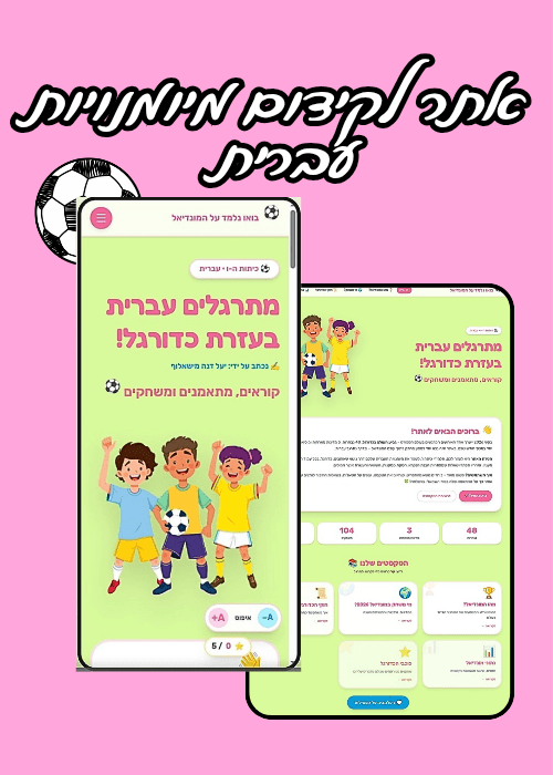 אתר המונדיאל - הוראה בהתאמה אישית
