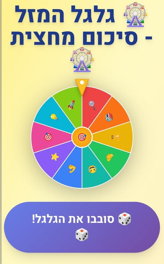 משחק אינטראקטיבי לסיכום המחצית - הוראה בהתאמה אישית