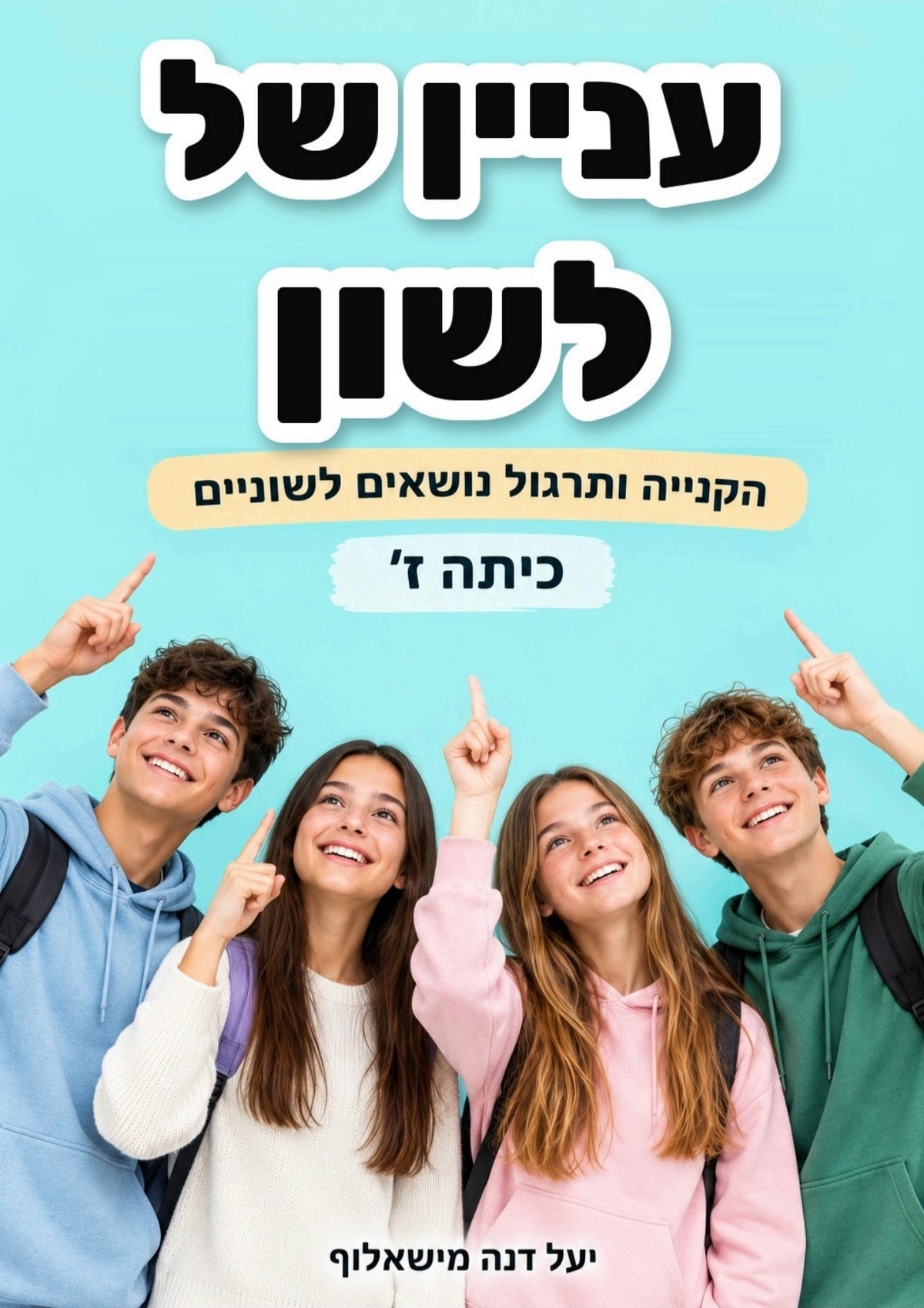 עניין של לשון | חוברת לשון לכיתה ז - הוראה בהתאמה אישית