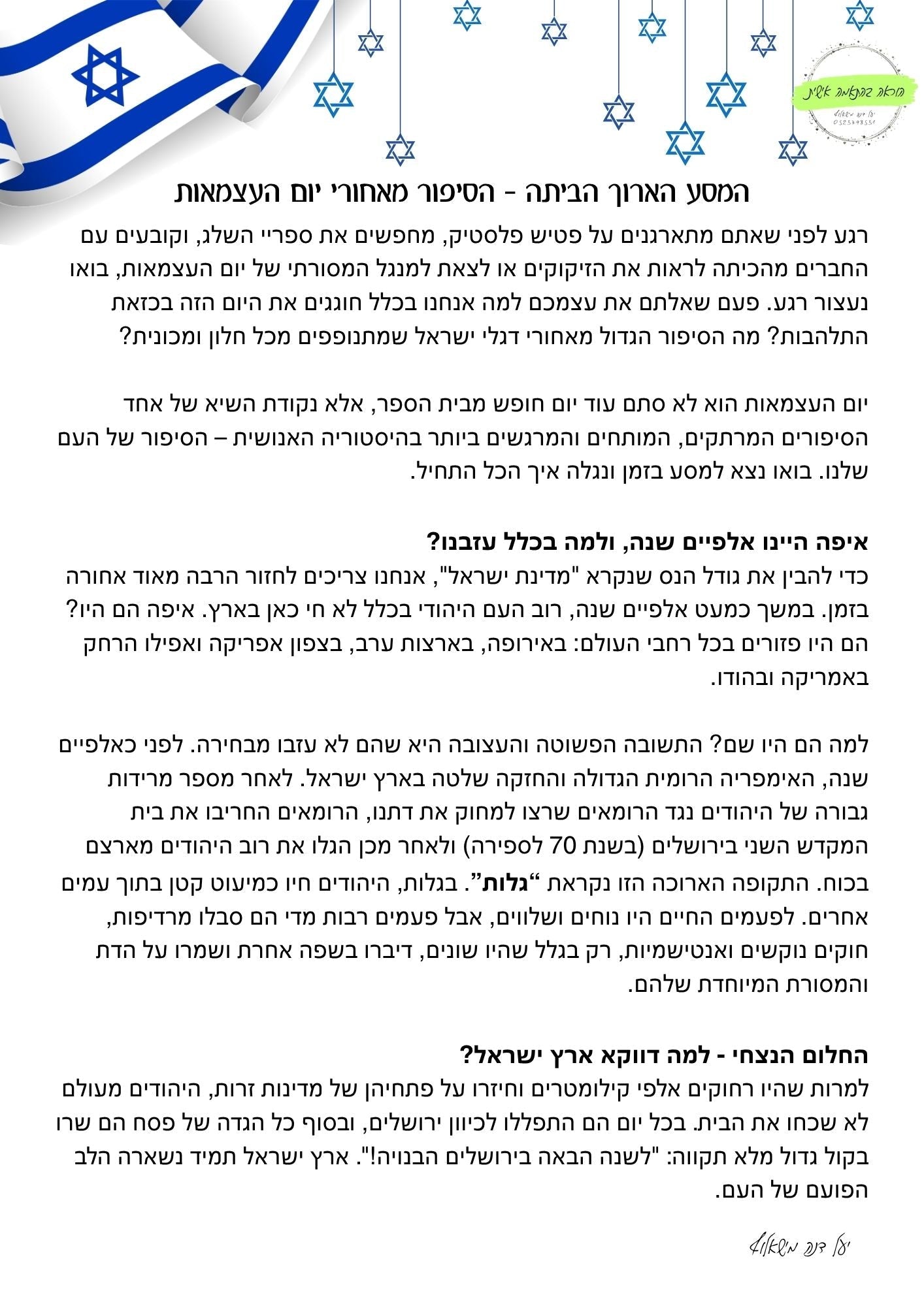 המסע הארוך הביתה - יום העצמאות - הוראה בהתאמה אישית