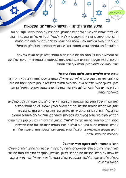 המסע הארוך הביתה - יום העצמאות - הוראה בהתאמה אישית