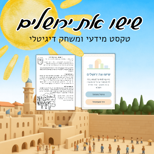 שישו את ירושלים - הוראה בהתאמה אישית