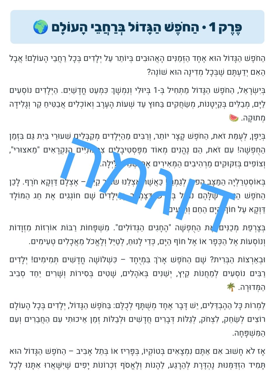 הקיץ והחופש הגדול - הוראה בהתאמה אישית