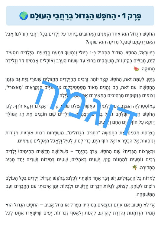 הקיץ והחופש הגדול - הוראה בהתאמה אישית