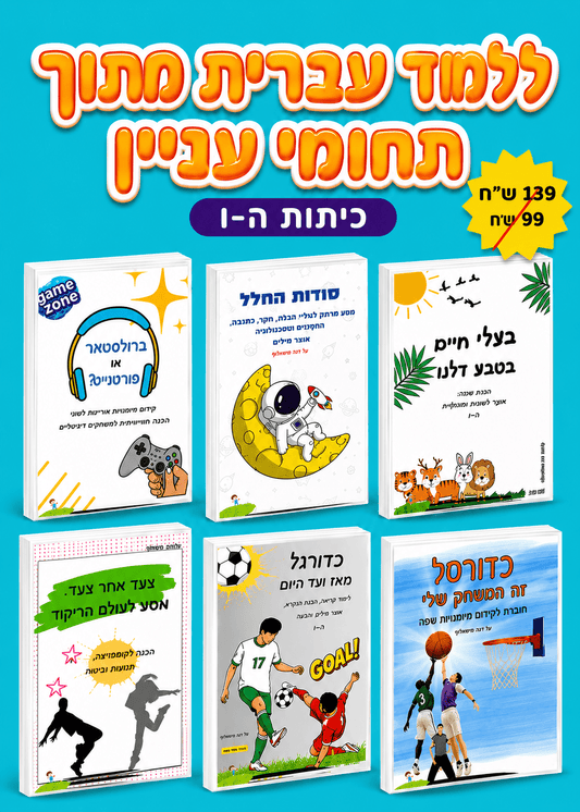 מארז לקידום מיומנויות שפה - הוראה בהתאמה אישית