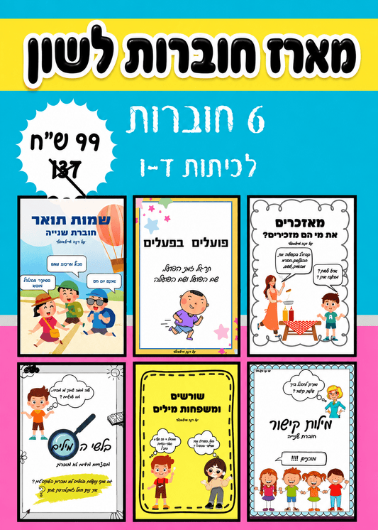 מארז חוברות לשון - הוראה בהתאמה אישית