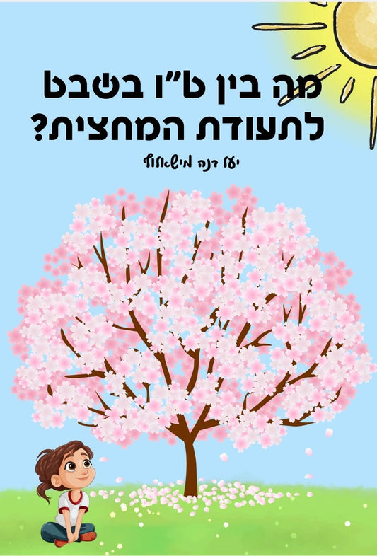 מה בין ט"ו בשבט לתעודות המחצית? - הוראה בהתאמה אישית