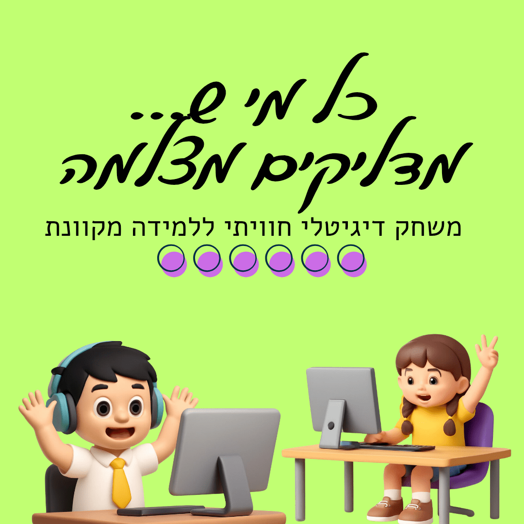 כל מי ש... - משחק ללמידה מקוונת - הוראה בהתאמה אישית