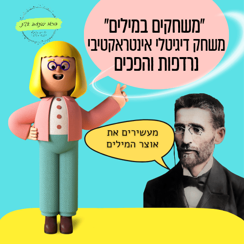 "משחקים במילים" - הוראה בהתאמה אישית