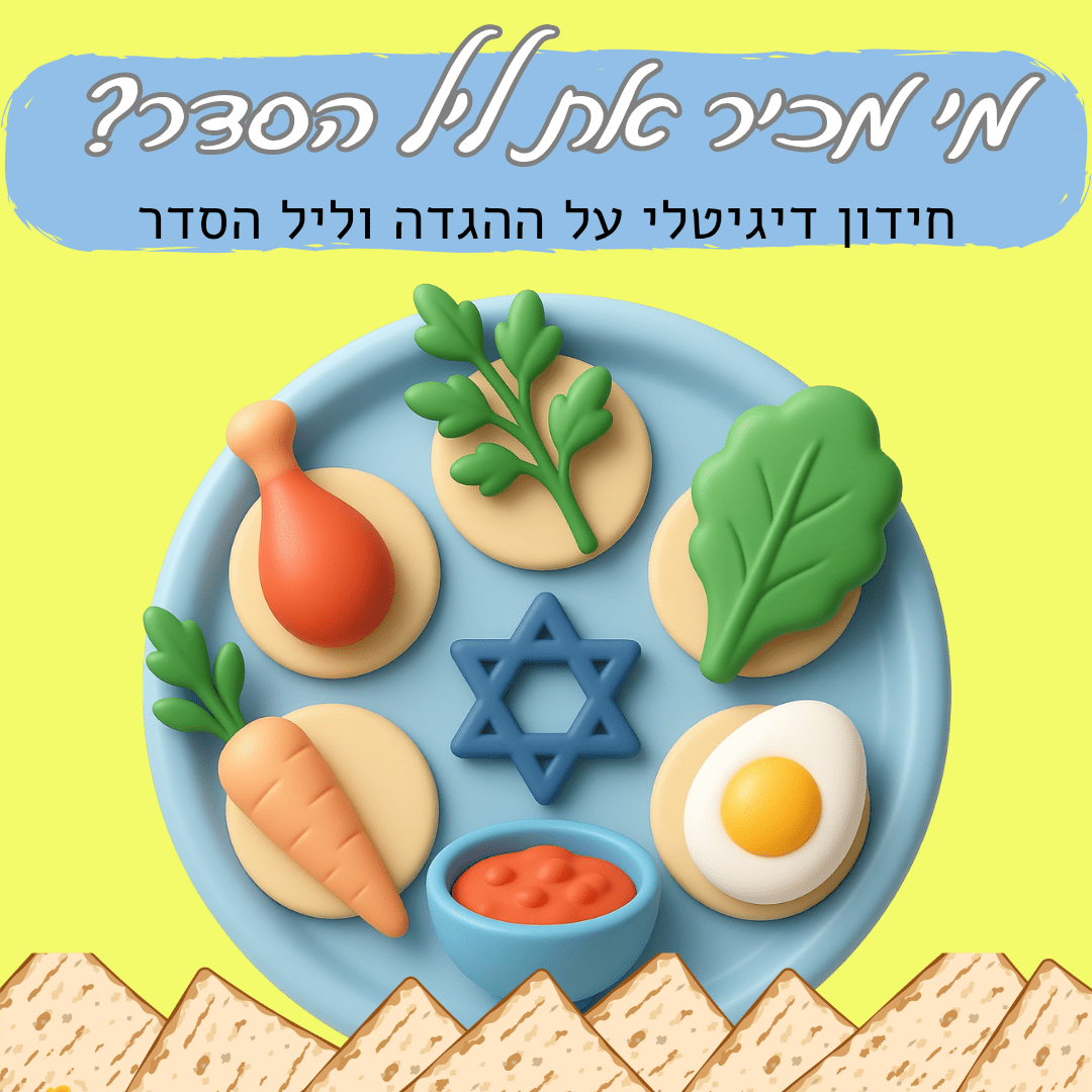 חידון דיגיטלי - מי מכיר את ההגדה? - הוראה בהתאמה אישית