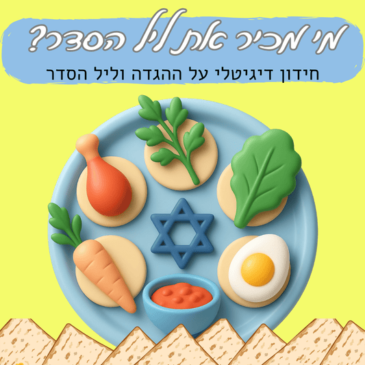 חידון דיגיטלי - מי מכיר את ההגדה? - הוראה בהתאמה אישית