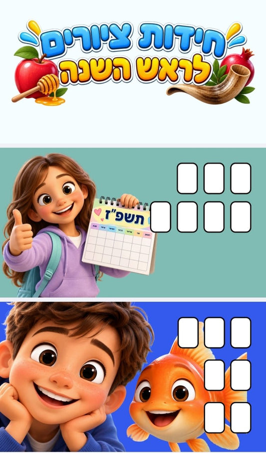 חידות לראש השנה - הוראה בהתאמה אישית