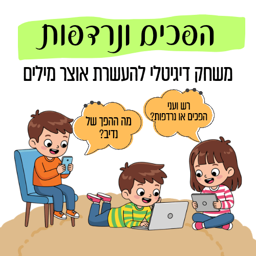 הפכים ונרדפות - הוראה בהתאמה אישית