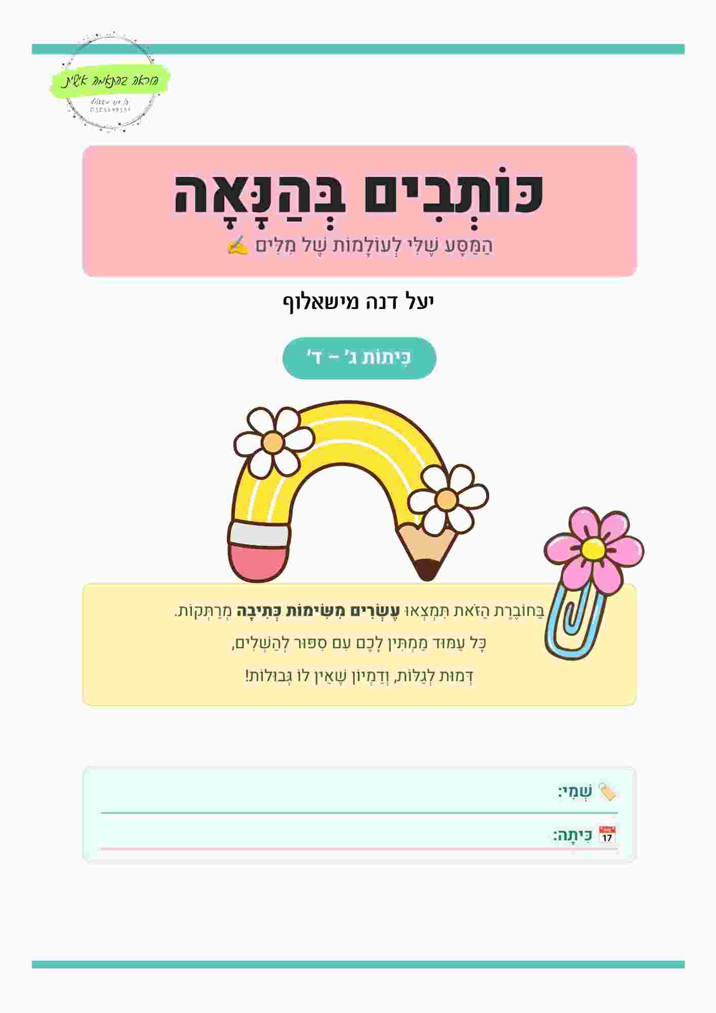 תלקיט כתיבה ג - ד - הוראה בהתאמה אישית