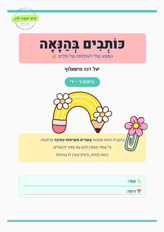 תלקיט כתיבה ג - ד - הוראה בהתאמה אישית