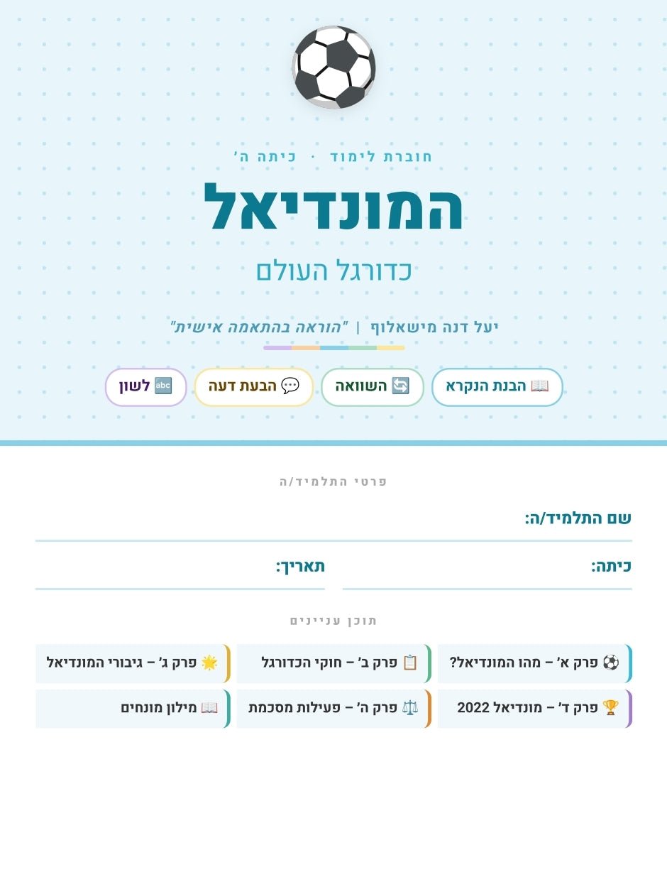 המונדיאל - הוראה בהתאמה אישית