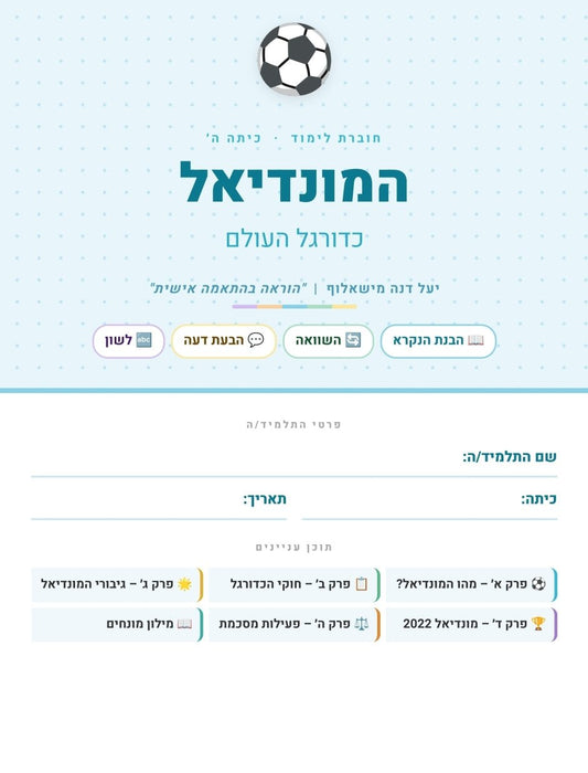 המונדיאל - הוראה בהתאמה אישית