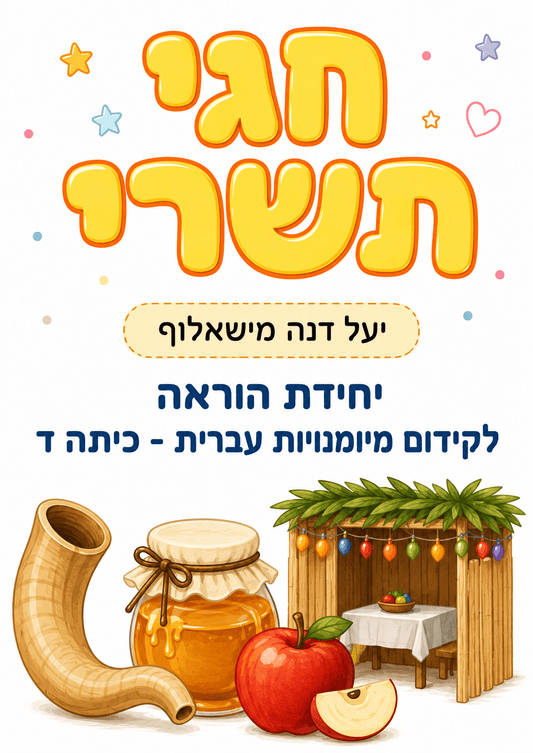 חגי תשרי כיתה ד - הוראה בהתאמה אישית