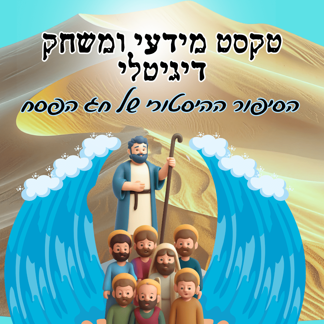 הסיפור ההיסטורי של יציאת מצרים - יחידת הוראה - הוראה בהתאמה אישית