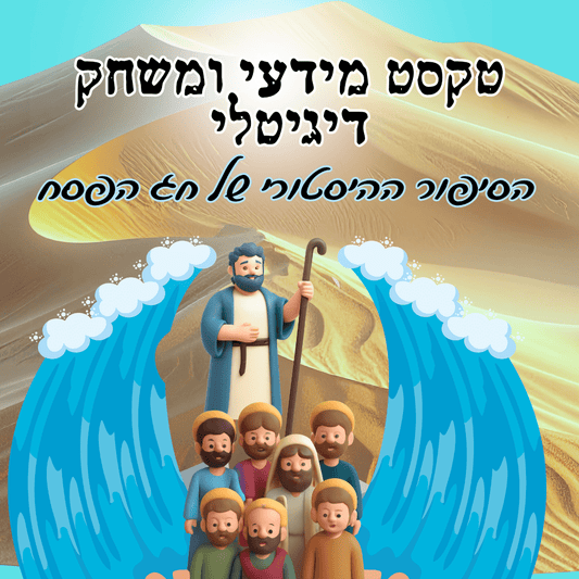 הסיפור ההיסטורי של יציאת מצרים - יחידת הוראה - הוראה בהתאמה אישית