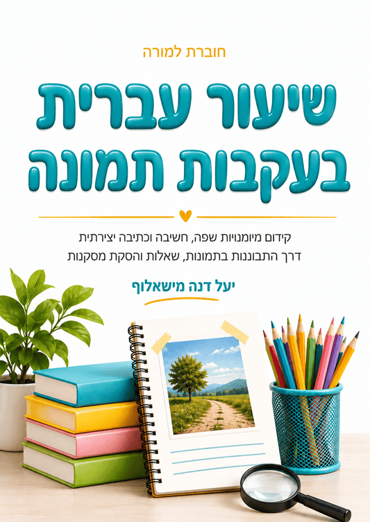 שיעור עברית בעקבות תמונה - הוראה בהתאמה אישית