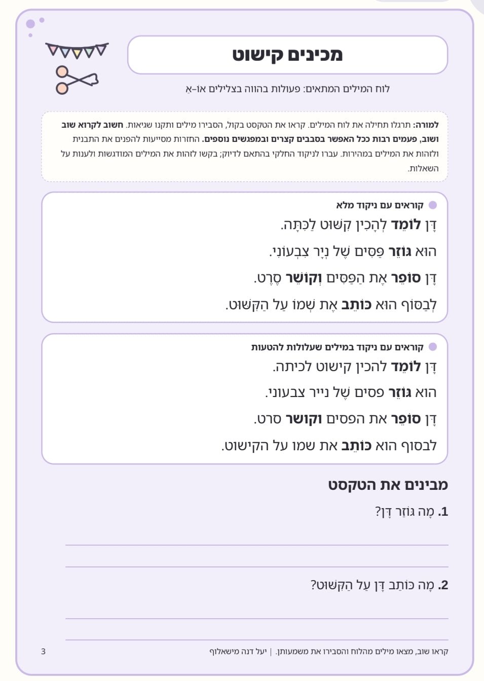 ערכה לחיזוק שטף הקריאה לכיתות ב׳–ג׳ - הוראה בהתאמה אישית