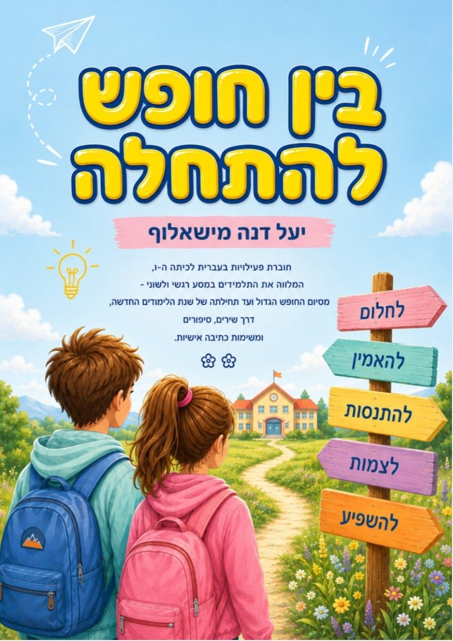 בין חופש להתחלה- כיתות ה-ו - הוראה בהתאמה אישית