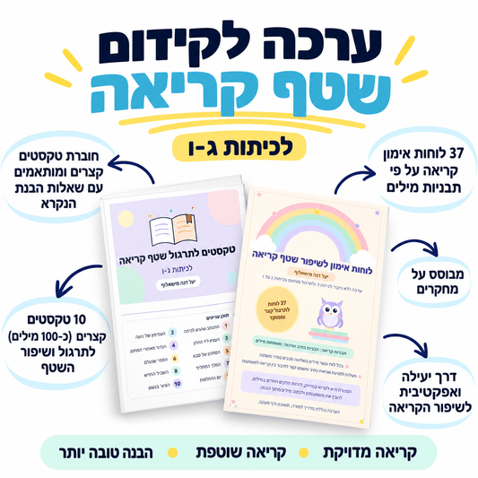 ערכה לקידום שטף הקריאה | כיתות ג-ו - הוראה בהתאמה אישית