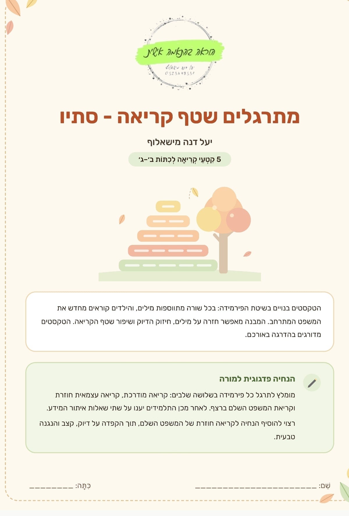 מתרגלים שטף קריאה- סתיו - הוראה בהתאמה אישית