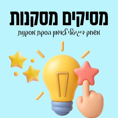 מסיקים מסקנות- משחק דיגיטלי - הוראה בהתאמה אישית