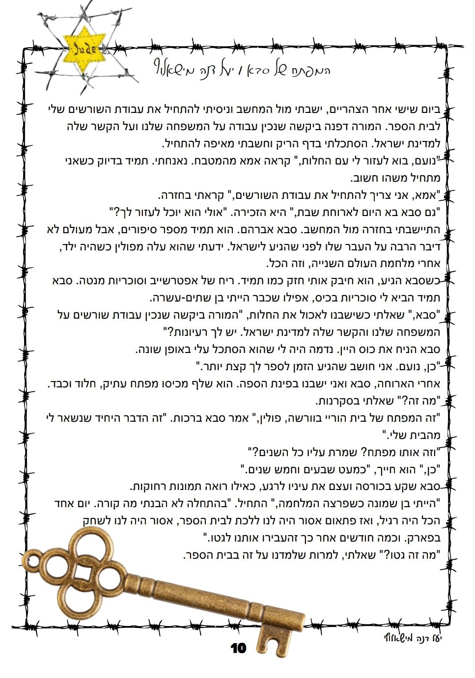 יום השואה - "המפתח של סבא" - הוראה בהתאמה אישית