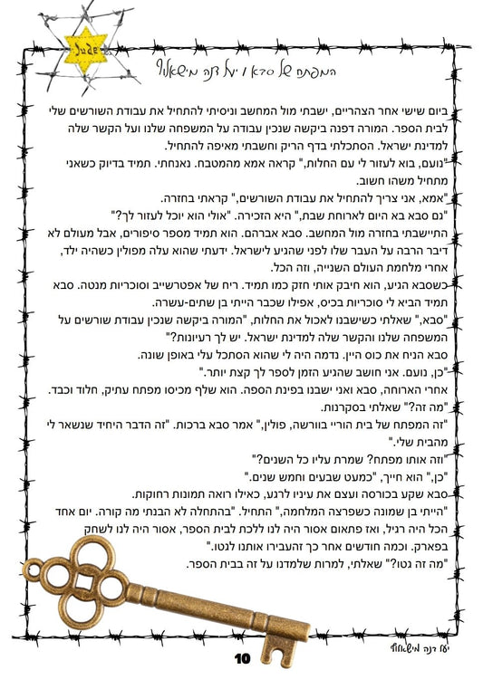 יום השואה - "המפתח של סבא" - הוראה בהתאמה אישית